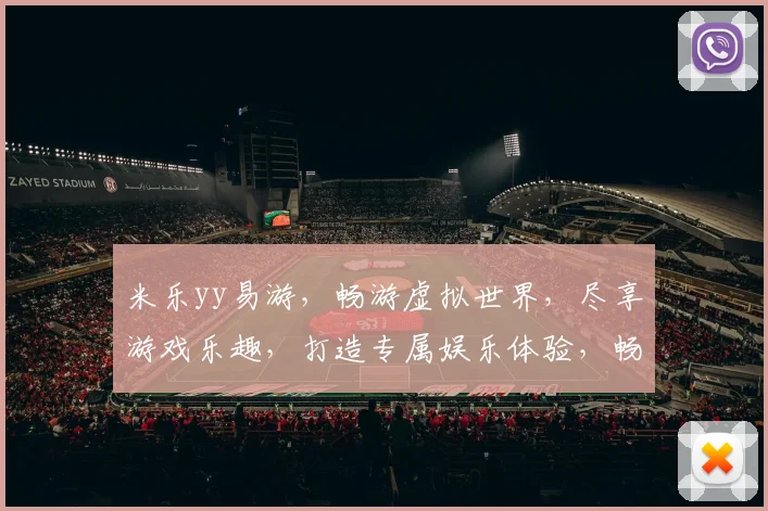 米乐yy易游，畅游虚拟世界，尽享游戏乐趣，打造专属娱乐体验，畅玩不设限