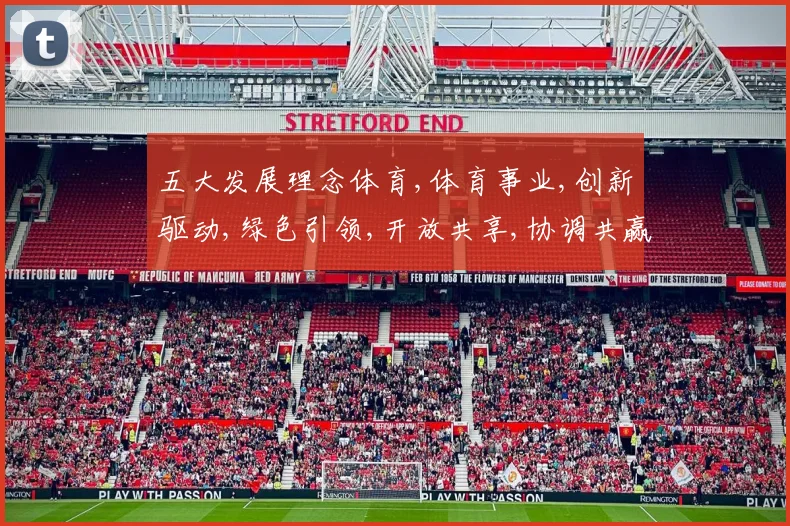 五大发展理念体育,体育事业,创新驱动,绿色引领,开放共享,协调共赢