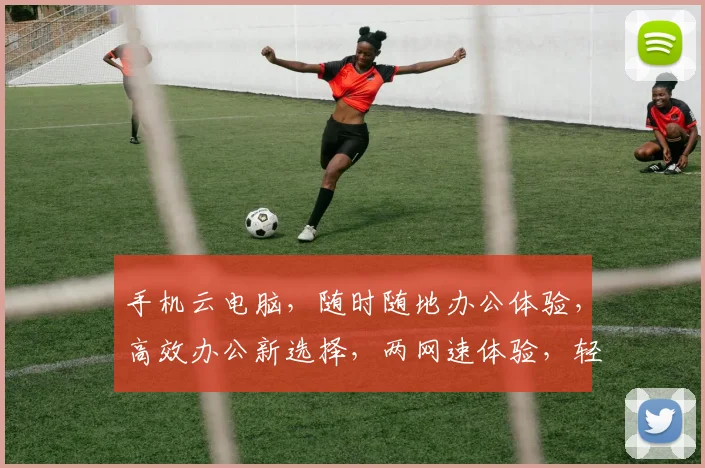 手机云电脑，随时随地办公体验，高效办公新选择，两网速体验，轻松办公无忧