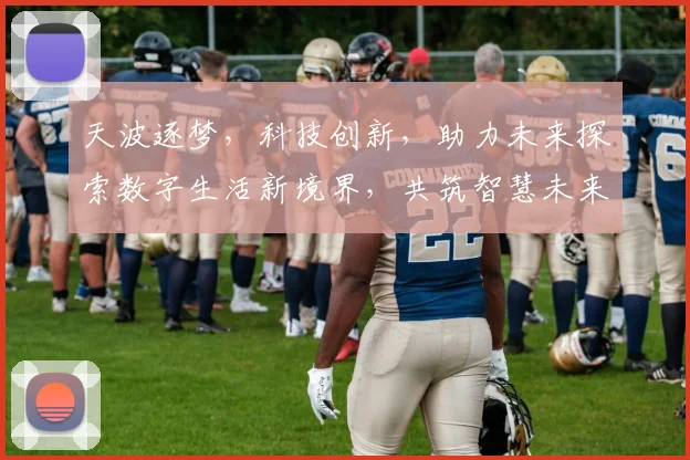 天波逐梦，科技创新，助力未来探索数字生活新境界，共筑智慧未来，共绘美好蓝图。