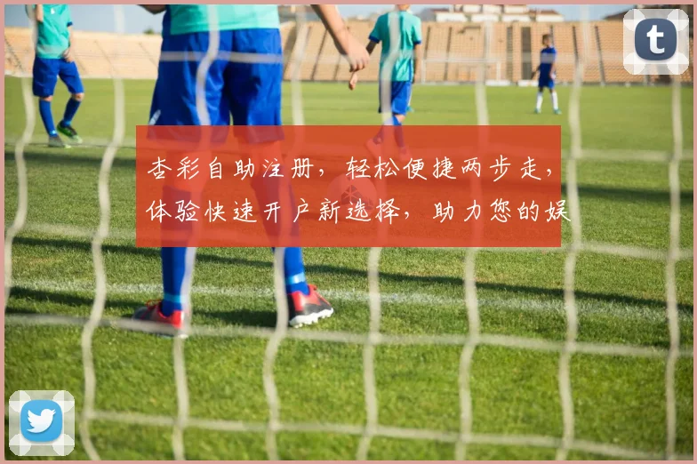 杏彩自助注册，轻松便捷两步走，体验快速开户新选择，助力您的娱乐之旅