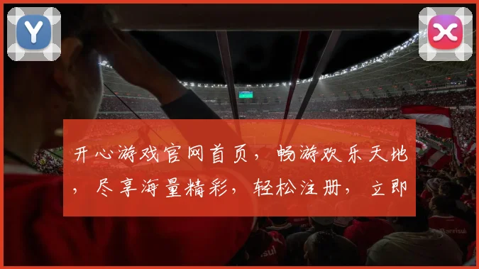开心游戏官网首页，畅游欢乐天地，尽享海量精彩，轻松注册，立即体验逗趣人生