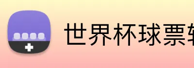 世界杯球票转让 Logo